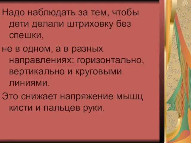 Надо наблюдать за тем, чтобы дети делали штриховку без спешки, не в