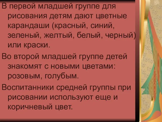 В первой младшей группе для рисования детям дают цветные карандаши (красный, синий,