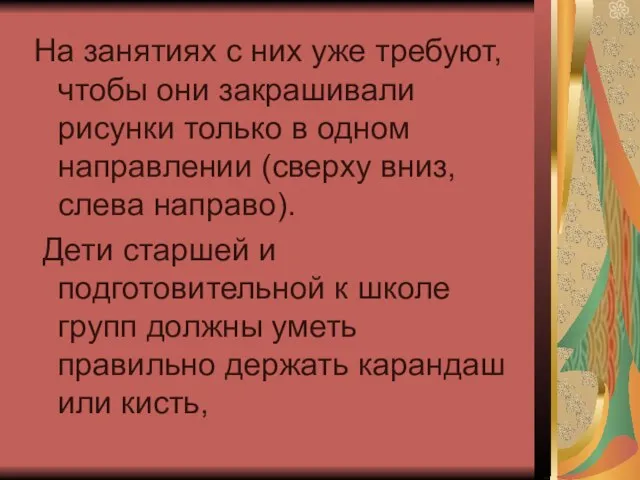 На занятиях с них уже требуют, чтобы они закрашивали рисунки только в