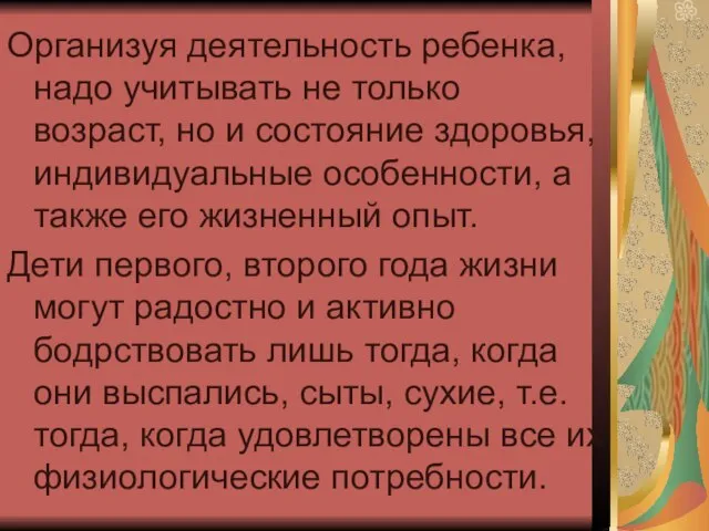 Организуя деятельность ребенка, надо учитывать не только возраст, но и состояние здоровья,