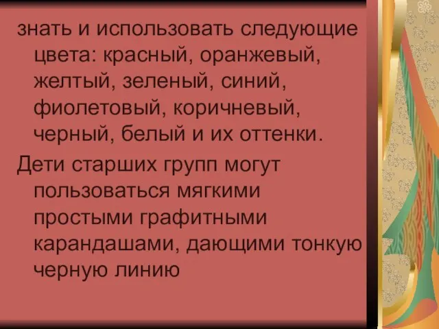 знать и использовать следующие цвета: красный, оранжевый, желтый, зеленый, синий, фиолетовый, коричневый,