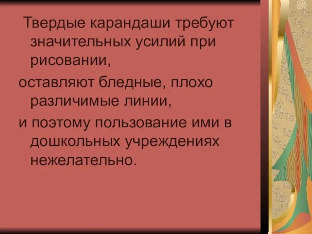 Твердые карандаши требуют значительных усилий при рисовании, оставляют бледные, плохо различимые линии,