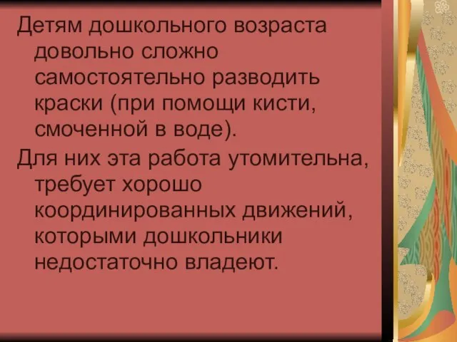 Детям дошкольного возраста довольно сложно самостоятельно разводить краски (при помощи кисти, смоченной