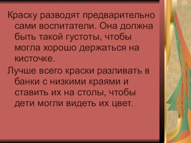 Краску разводят предварительно сами воспитатели. Она должна быть такой густоты, чтобы могла