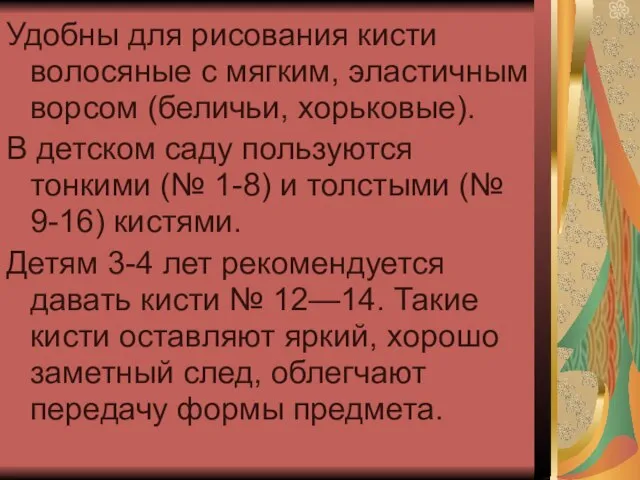 Удобны для рисования кисти волосяные с мягким, эластичным ворсом (беличьи, хорьковые). В