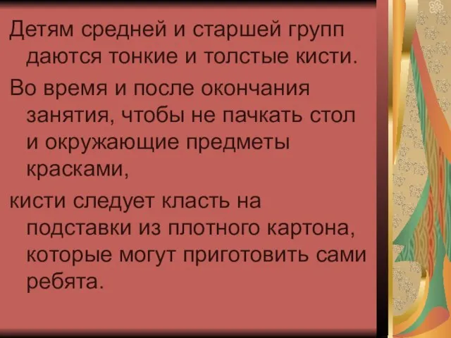 Детям средней и старшей групп даются тонкие и толстые кисти. Во время