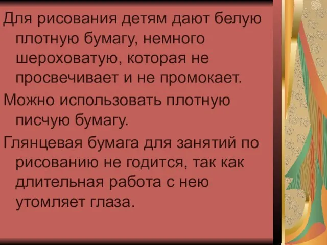 Для рисования детям дают белую плотную бумагу, немного шероховатую, которая не просвечивает