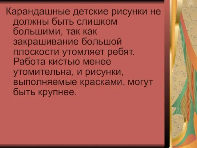 Карандашные детские рисунки не должны быть слишком большими, так как закрашивание большой