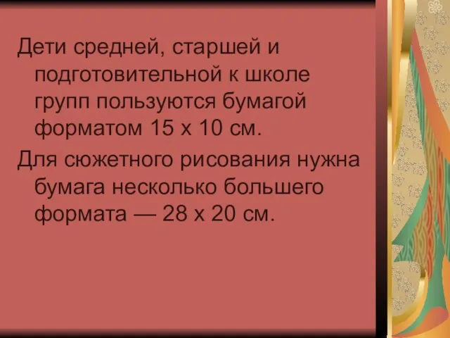 Дети средней, старшей и подготовительной к школе групп пользуются бумагой форматом 15