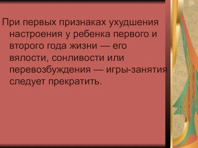 При первых признаках ухудшения настроения у ребенка первого и второго года жизни