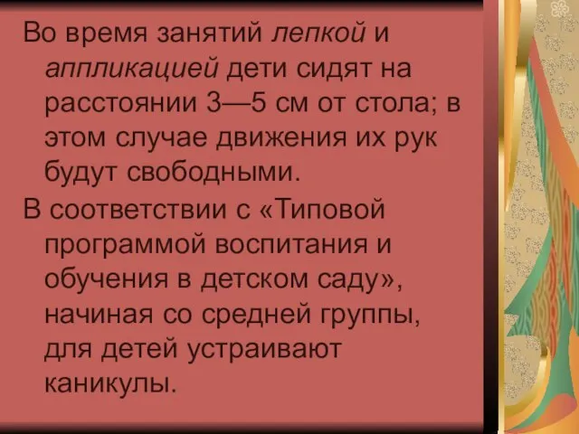 Во время занятий лепкой и аппликацией дети сидят на расстоянии 3—5 см