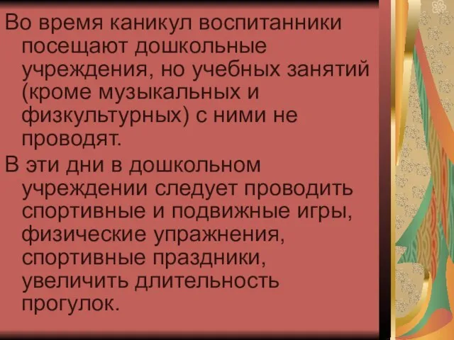 Во время каникул воспитанники посещают дошкольные учреждения, но учебных занятий (кроме музыкальных