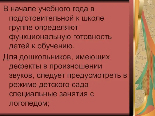 В начале учебного года в подготовительной к школе группе определяют функциональную готовность