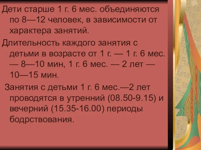 Дети старше 1 г. 6 мес. объединяются по 8—12 человек, в зависимости