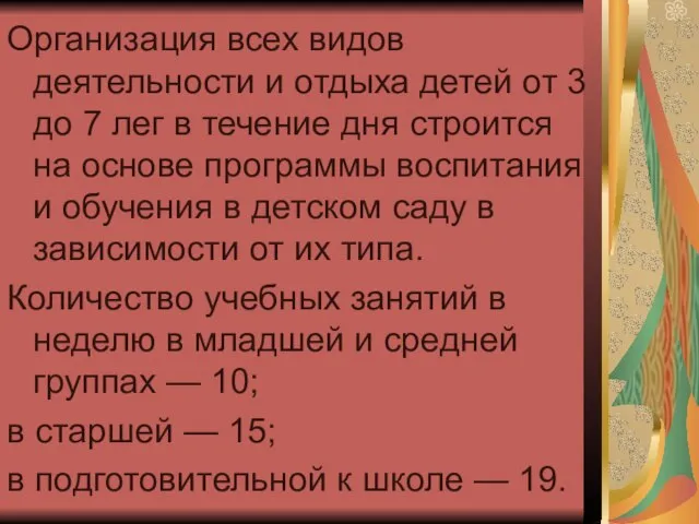 Организация всех видов деятельности и отдыха детей от 3 до 7 лег