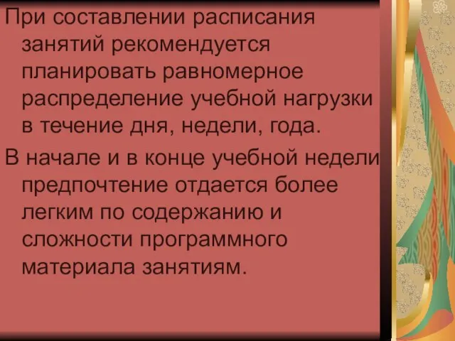 При составлении расписания занятий рекомендуется планировать равномерное распределение учебной нагрузки в течение