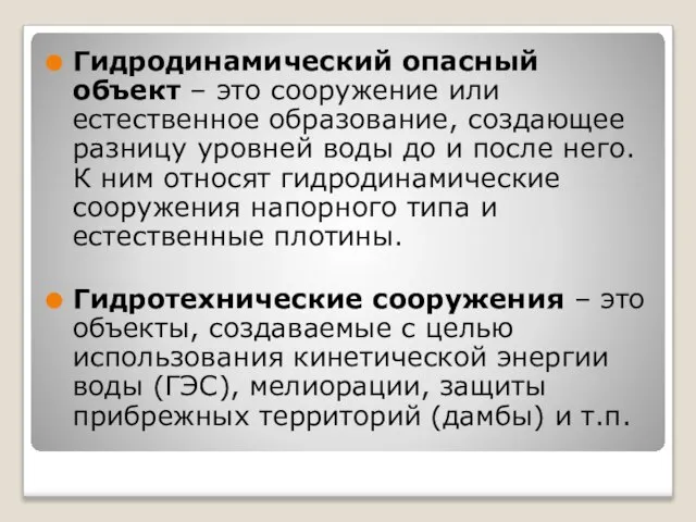 Гидродинамический опасный объект – это сооружение или естественное образование, создающее разницу уровней