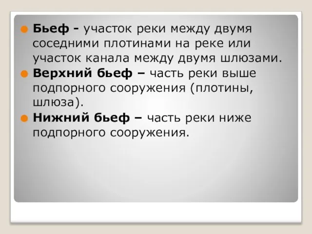 Бьеф - участок реки между двумя соседними плотинами на реке или участок