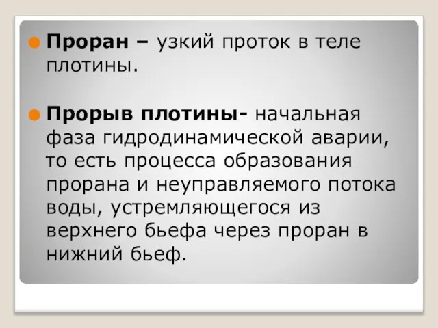 Проран – узкий проток в теле плотины. Прорыв плотины- начальная фаза гидродинамической