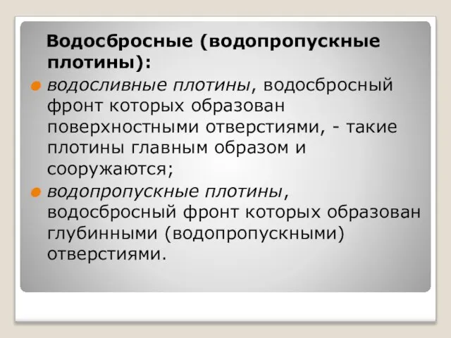 Водосбросные (водопропускные плотины): водосливные плотины, водосбросный фронт которых образован поверхностными отверстиями, -