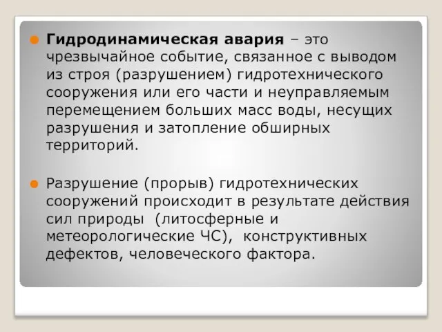 Гидродинамическая авария – это чрезвычайное событие, связанное с выводом из строя (разрушением)