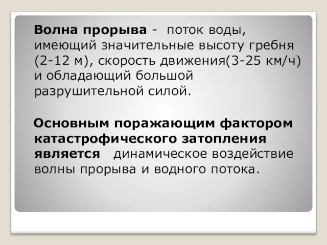 Волна прорыва - поток воды, имеющий значительные высоту гребня (2-12 м), скорость