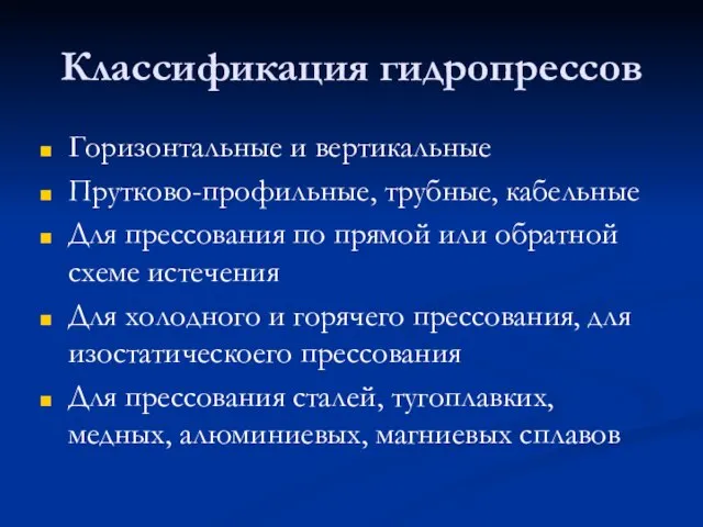 Классификация гидропрессов Горизонтальные и вертикальные Прутково-профильные, трубные, кабельные Для прессования по прямой