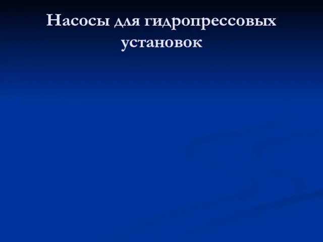 Насосы для гидропрессовых установок