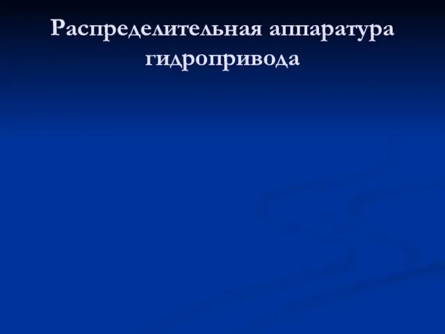 Распределительная аппаратура гидропривода