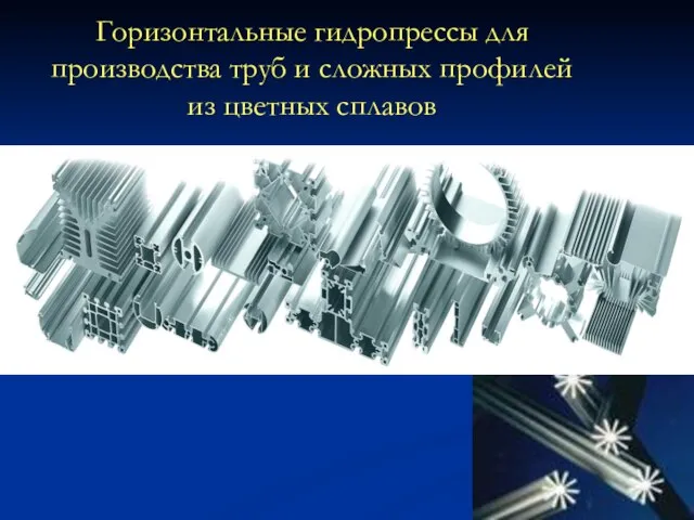 Горизонтальные гидропрессы для производства труб и сложных профилей из цветных сплавов