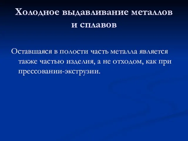 Холодное выдавливание металлов и сплавов Оставшаяся в полости часть металла является также