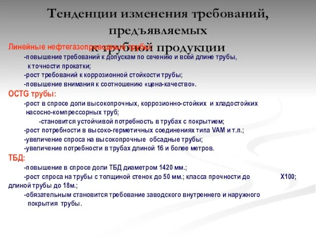 Тенденции изменения требований, предъявляемых к трубной продукции Линейные нефтегазопроводные трубы: -повышение требований