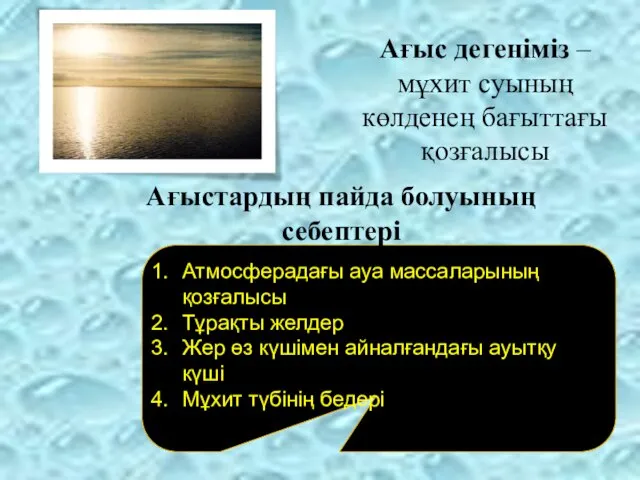 Атмосферадағы ауа массаларының қозғалысы Тұрақты желдер Жер өз күшімен айналғандағы ауытқу күші