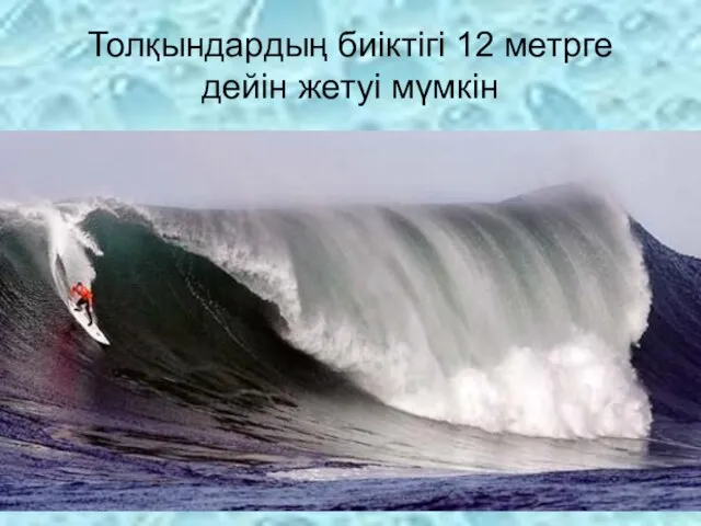 Толқындардың биіктігі 12 метрге дейін жетуі мүмкін