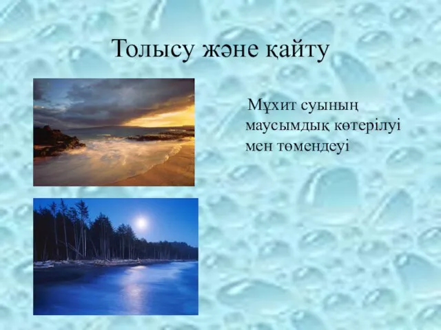 Толысу және қайту Мұхит суының маусымдық көтерілуі мен төмендеуі