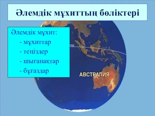 Әлемдік мұхиттың бөліктері Әлемдік мұхит: - мұхиттар - теңіздер - шығанақтар - бұғаздар