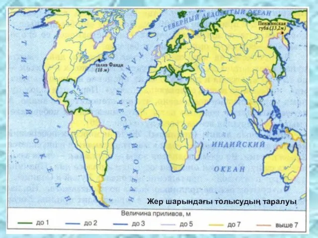 Жер шарындағы толысудың таралуы