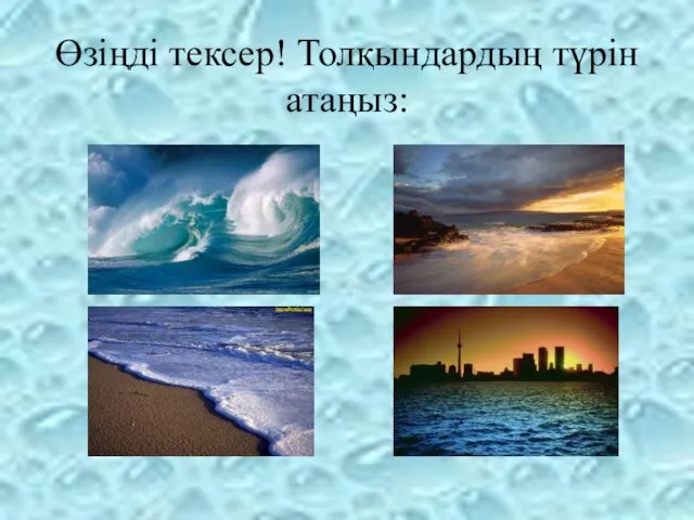 Өзіңді тексер! Толқындардың түрін атаңыз: