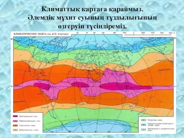 Климаттық картаға қараймыз. Әлемдік мұхит суының тұздылығының өзгеруін түсіндіреміз.