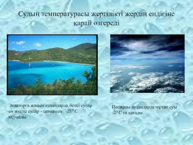 Судың температурасы жергілікті жердің ендігіне қарай өзгереді Экваторға жақын аудандарда беткі сулар