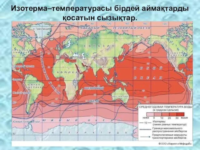 Изотерма–температурасы бірдей аймақтарды қосатын сызықтар.