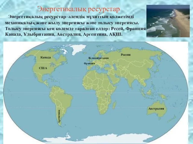 Энергетикалық ресурстар–әлемдік мұхиттың қолжетімді механикалық және жылу энергиясы және толысу энергиясы. Толысу