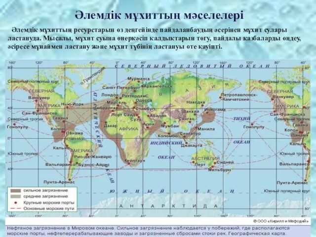 Әлемдік мұхиттың мәселелері Әлемдік мұхиттың ресурстарын өз деңгейінде пайдаланбаудың әсерінен мұхит сулары