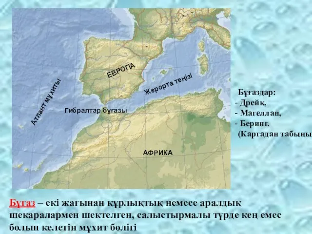 Бұғаз – екі жағынан құрлықтық немесе аралдық шекаралармен шектелген, салыстырмалы түрде кең