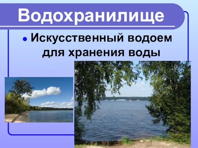 Водохранилище Искусственный водоем для хранения воды