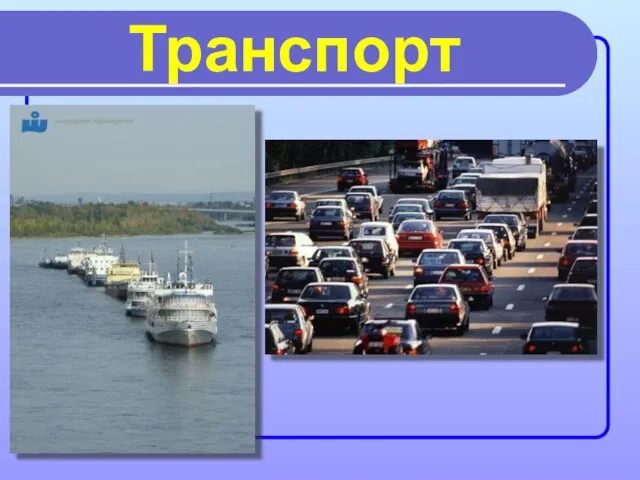 Транспорт