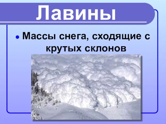 Лавины Массы снега, сходящие с крутых склонов