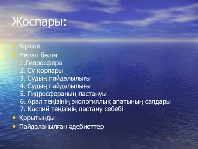 Жоспары: Кіріспе Негізгі бөлім 1.Гидросфера 2. Су қорлары 3. Судың пайдалылығы 4.