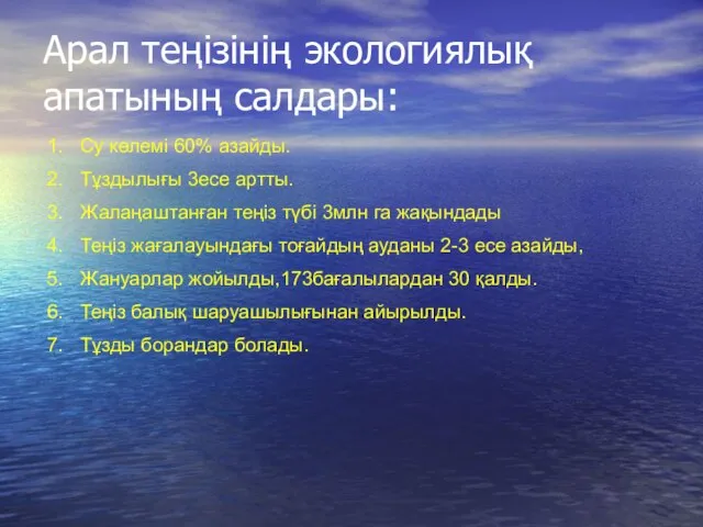 Су көлемі 60% азайды. Тұздылығы 3есе артты. Жалаңаштанған теңіз түбі 3млн га