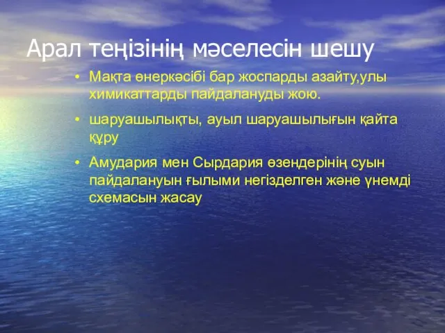 Мақта өнеркәсібі бар жоспарды азайту,улы химикаттарды пайдалануды жою. шаруашылықты, ауыл шаруашылығын қайта